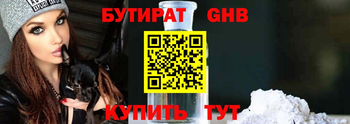 БУТИРАТ оксибутират Дзержинский