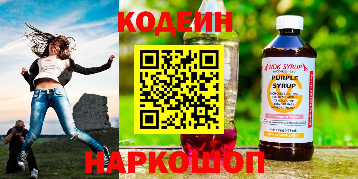 Кодеин напиток Lean (лин)  Вход с VPN  Дзержинский 